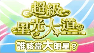 Image:超級星光大道.jpg