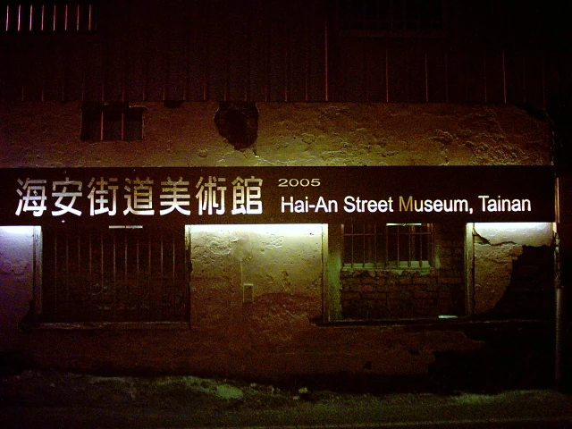 Image:海安街道美術館.jpg