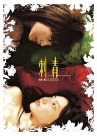 Image:刺青電影書.jpg