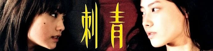 Image:刺青2.JPG