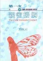 Image:第一次的親密接觸1.jpg