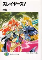 Slayers (main novels)