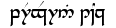 Peregrin Took  in Tengwar