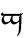 Image:Tengwar g.png