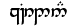 Círdan  in Tengwar