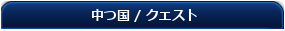 画像:questtitle.png