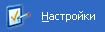 Картинка:Settings.jpg