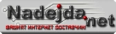 Картинка:nadejda.png