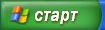 Картинка:Start.jpg