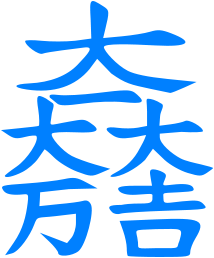 Mitsunari-slogan.svg.png