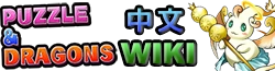 Puzzle &amp; Dragons Wiki